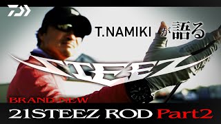 T.NAMIKIが語る BRAND NEW 21STEEZ ROD Part2｜Ultimate BASS by DAIWA Vol.307