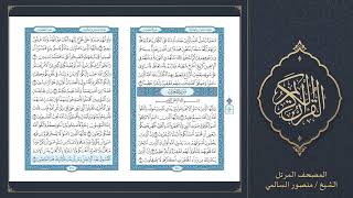 049 | سورة الحجرات | الشيخ منصور السالمي | مصحف التلاوة المرئية