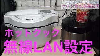 ヘルシア ホットクック 無線LAN 設定