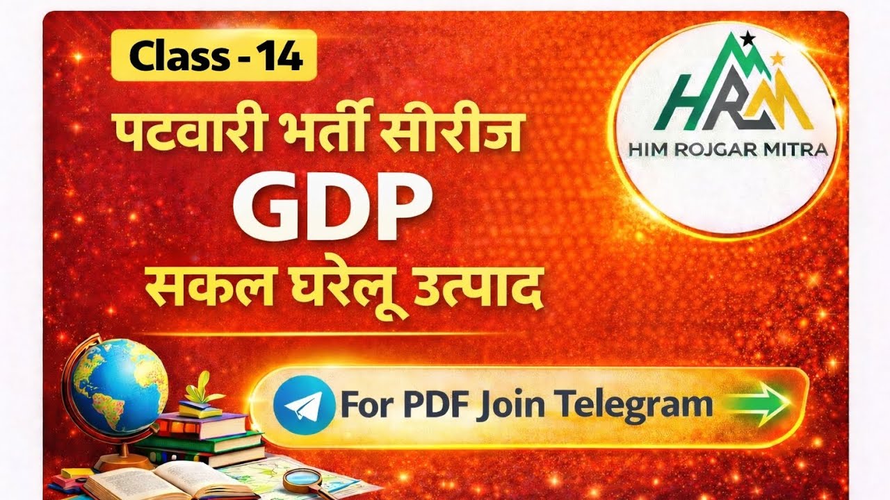 GDP (सकल घरेलू उत्पाद) |पटवारी भर्ती सीरीज| Class - 14 |@HRMEDUCATION 