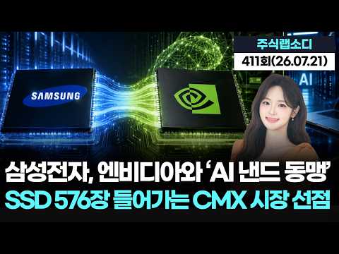 HBM 이어 낸드까지 손잡았다…삼성전자·엔비디아 ‘AI 메모리 동맹’ 확장