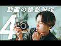 動画の撮影設定はこの4つだけ【保存版】｜24fps・シャッタースピード・WBの決め方