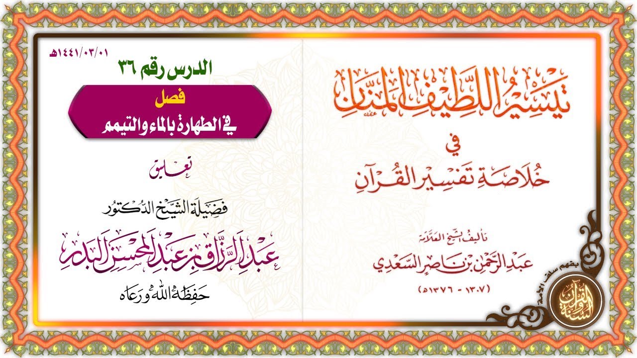 التعليق على تيسير اللطيف المنان في خلاصة تفسير القرآن | للشيخ د. عبد الرزاق البدر | الدرس 36