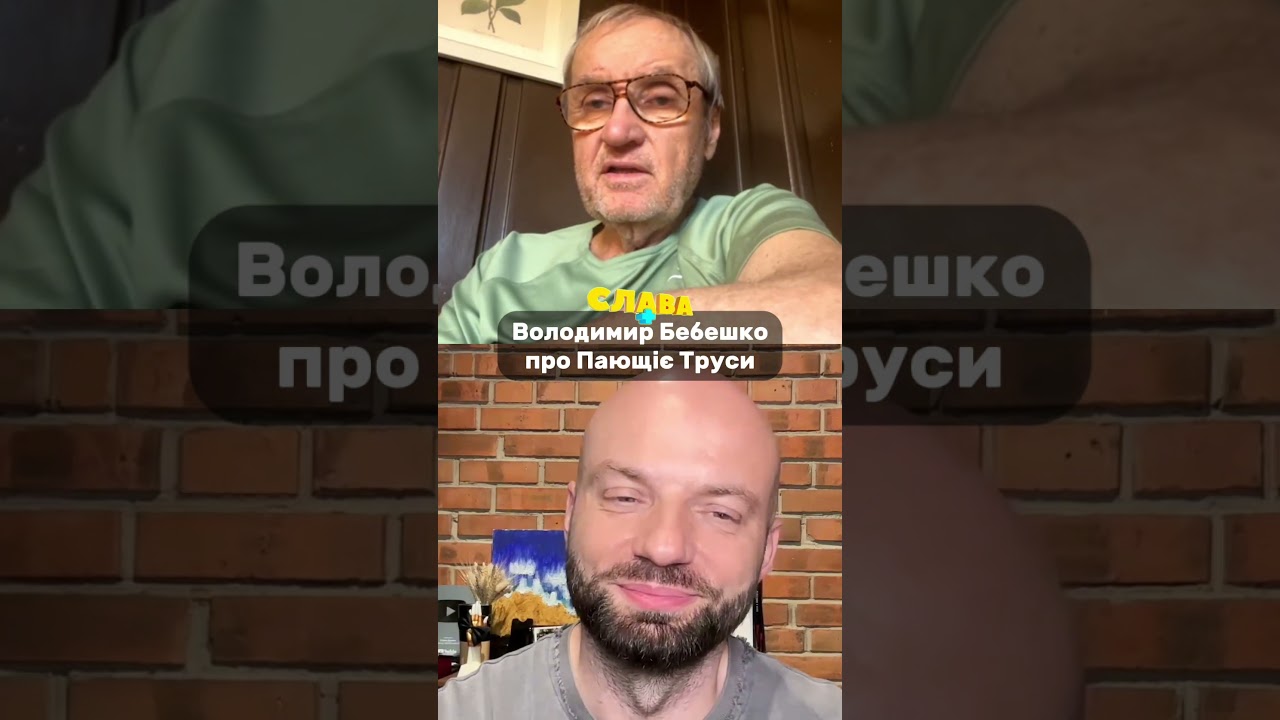 Володимир Бебешко про завершення проекту Пающіє Труси. Слава+