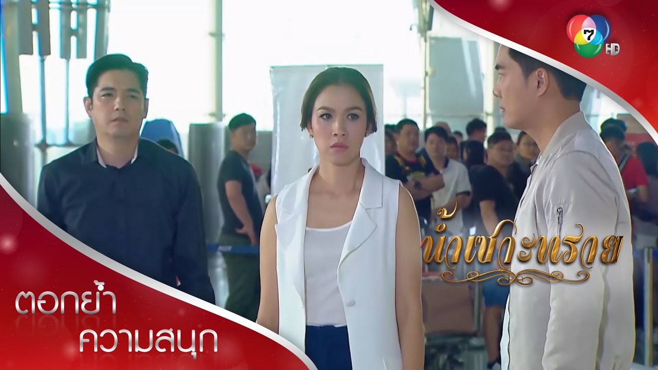 ของขวัญวันลาจากวรรณนรีถึงพุดกรอง | ตอกย้ำความสนุก น้ำเซาะทราย EP.15 | Ch7HD