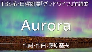 【カラオケ】Aurora／BUMP OF CHICKEN【高音質  練習用】