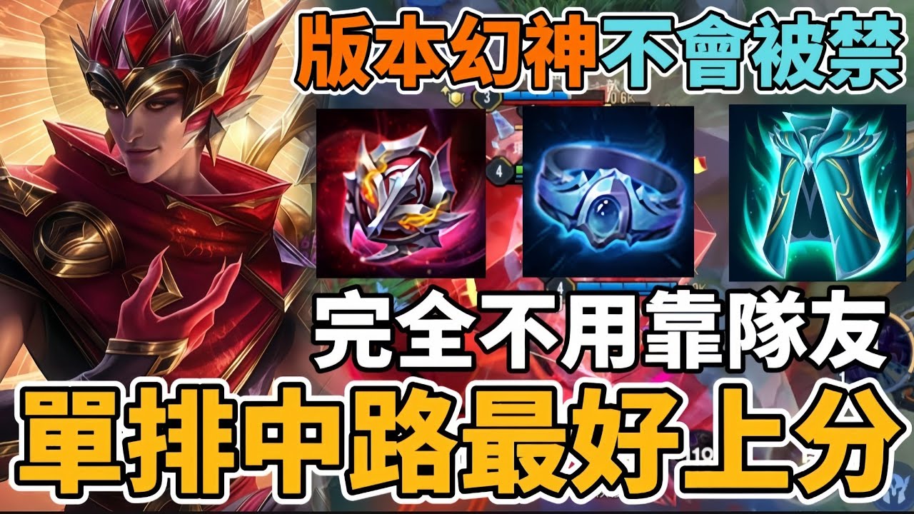 【傳說對決】單排最好上分中路 完全不必靠隊友 更勝莉莉安颯枷 版本幻神不會被禁用 排位星星輕鬆拿 傷害坦度都是一線 洛里昂排位實戰教學【小珉】