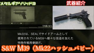 S&W Ⅿ39（Mk22ハッシュパピー）　メタルギアソリッド3