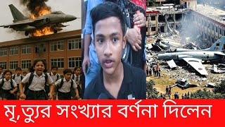 Download Lagu উত্তরা বিমান দু,র্ঘটনায় অসংখ্য পরিমাণ শিক্ষার্থীর মৃ,ত্যু NEWS 21 update news MP3 Download Lagu উত্তরা বিমান দু,র্ঘটনায় অসংখ্য পরিমাণ শিক্ষার্থীর মৃ,ত্যু NEWS 21 update news MP3