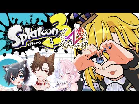 【 #スプラトゥーン3 #ゔぁんだる杯 】チームD ATK視点【 天詩ユーク/#Vtuber 】