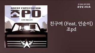친구여(My friend) (Feat. 인순이) - 조pd / 가사 Lyrics