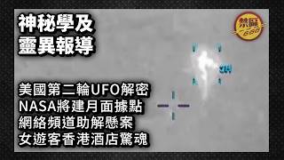 【神秘學及靈異新聞】美國第二輪UFO解密 / NASA將建月面據點 / 網絡頻道助解懸案 / 女遊客香港酒店驚魂 (禁區666 EP280)