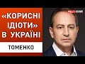 Знищення рф або переговори. Гнівна реакція Подоляка. Кулеба поставив Бербок на місце! Томенко