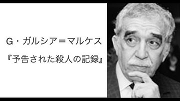 G・ガルシア＝マルケス『予告された殺人の記録』読書会(2025.4.11)