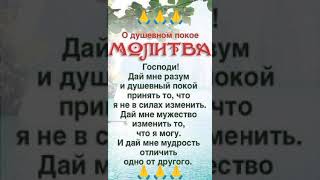 СИЛЬНАЯ МОЛИТВА О ДУШЕВНОМ ПОКОЕ🙏