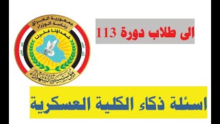 تعرف على اسئلة الذكاء للطلبة المقدمين ع الكلية العسكرية الدورة 113 ،ما هي الاسئلة الشائعة #المفاظلة