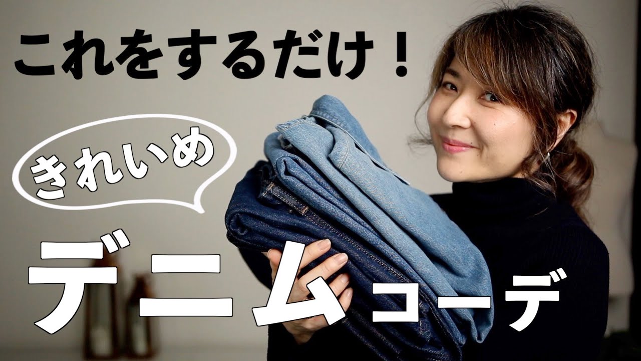 【冬コーデ】簡単！デニムを使ったきれいめカジュアルコーデの作り方｜7コーデ紹介