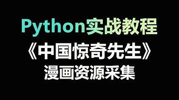 Python采集漫画资源，【无水印一次性看个够】
