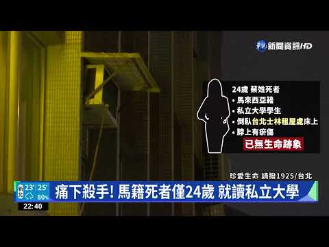 馬國女大生陳屍租屋處 男友行凶後輕生｜華視新聞 20221013