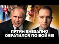 ⚡СРОЧНОЕ обращение Путина по “СВО”! Заявил ТАКОЕ, что все остолбенели.Послушайте, что выдал@ВОТЧТО