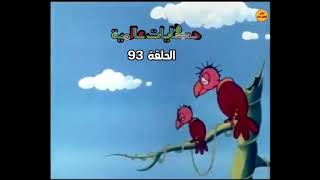 حكايات عالمية ـ الحلقة 93 ـ  السمك المهاجر .   حكاية من التراث الافريقي .