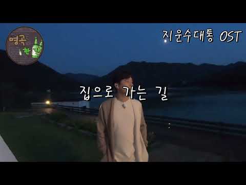[창정모아] 집으로 가는 길 - 명곡 한 잔 #10