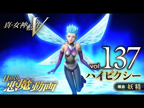 ハイピクシー - 真・女神転生V 日めくり悪魔 Vol.137 - YouTube