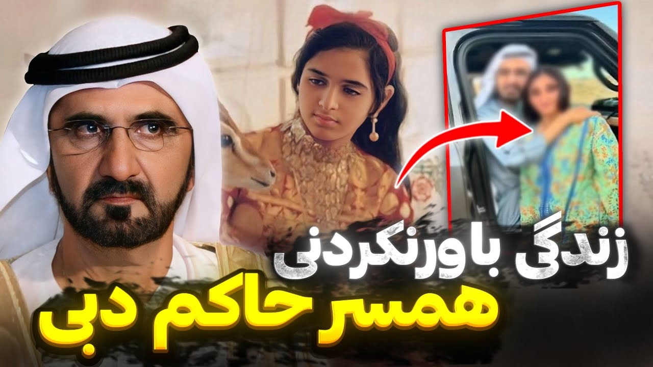  زندگی مرموز بانوی اول دبی | زنی که ۴۴ سال از چشم دنیا پنهان ماند