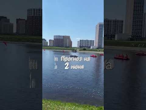 Прогноз на 2 июня 2025 года читайте в описании этого видео 💙