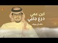 شيلات خالد ال بريك ابن عمي درع جنبي جديد حصريا 2024 mp3