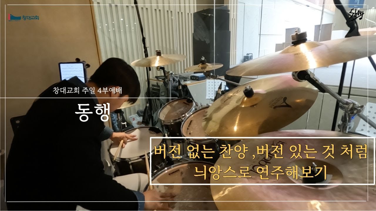 동행ㅣ창대교회 4부예배ㅣ예배실황