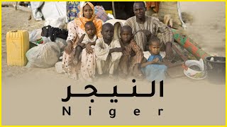 معلومات عن النيجر 2022 Niger | دولة تيوب