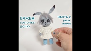 Лапочка дочка крючком.  Мастер-класс - 2 от Каревой Светланы