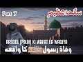 سانحہ عظیم: حضور اکرم ﷺ کی وفات کا واقعہ | قسط 7 🕊️