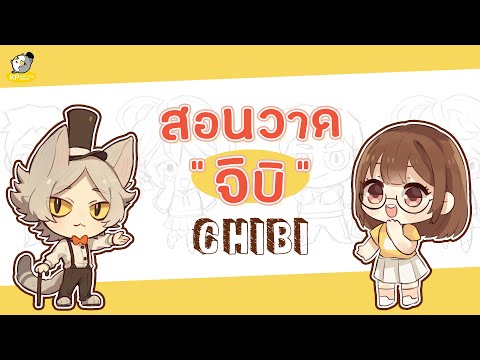 สอนวาดการ์ตูน  สอนวาดจิบิ (chibi) ง่ายๆ