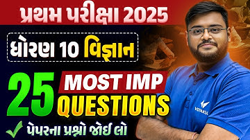 Std 10 Science પ્રથમ પરીક્ષા | Top 25 Most IMP Questions | Gujarati Medium