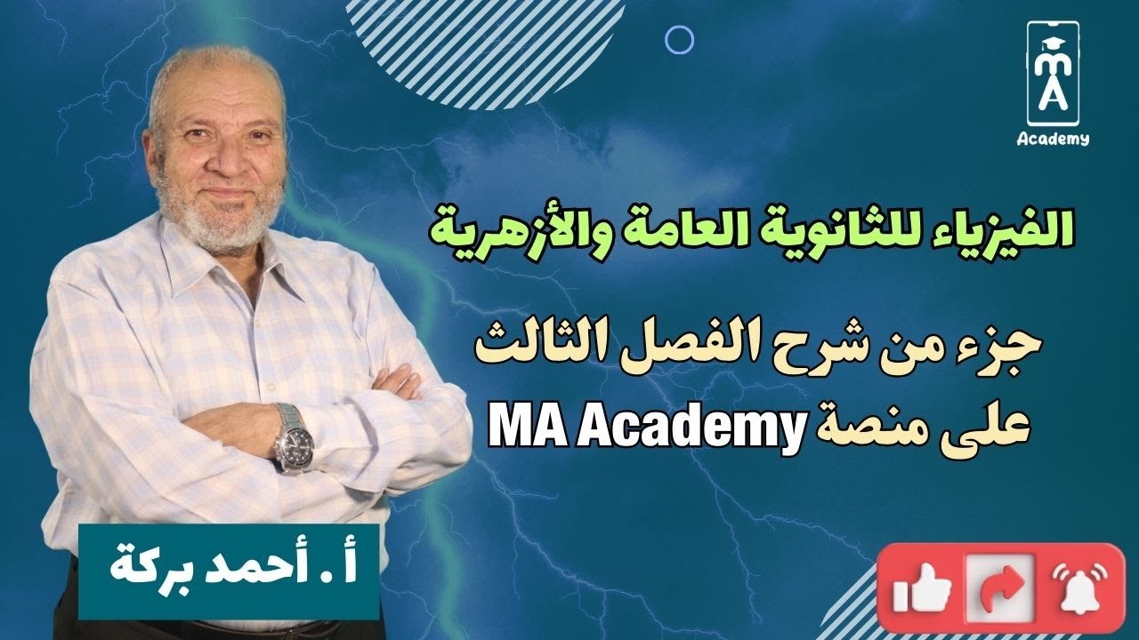 الفيزياء 3 ث | الفصل الثالث | قانون فاراداى وقاعدة لينز