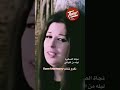 بنفس الشوق بنفس الحب نجاة الصغيرة نغم وتناغم Shorts 