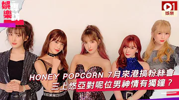 HONEY POPCORN 7月來港搞粉絲會　三上悠亞對呢位男神情有獨鍾？