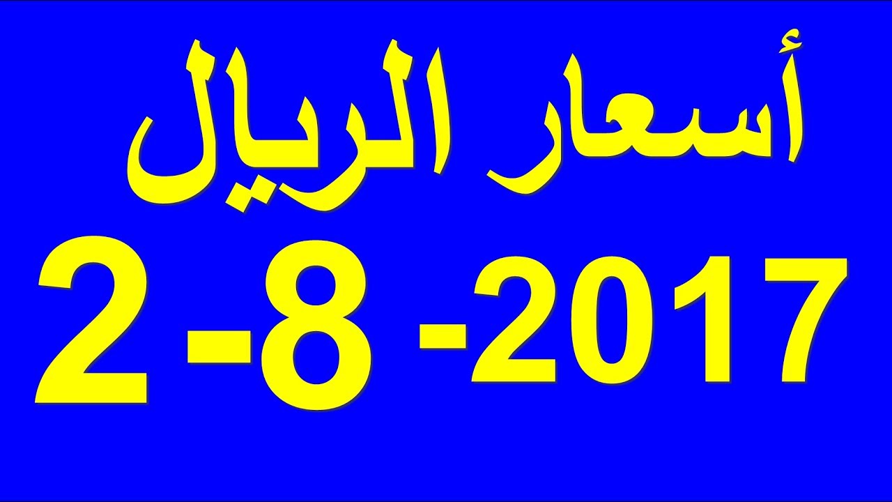 ‫سعر الريال السعودي اليوم الاربعاء 2-8-2017 في السوق ...