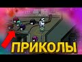 Приколы в Among Us!ЛУЧШАЯ ПОДБОРКА ИЗ ТИК ТОКА!!#4