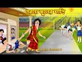    gorome schooler shasti  bangla cartoon  schooler shasti  rupkotha cartoon tv