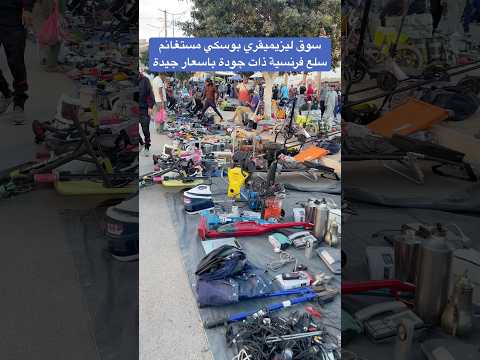 سوق ليزيميقري بوسكي مستغانم سلع فرنسية ذات جودة باسعار جيدة اكسبلور الجزائر مستغانم