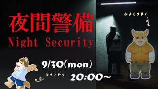 （夜間警備）夜中の会社見守るぞ！（見守り配信！）
