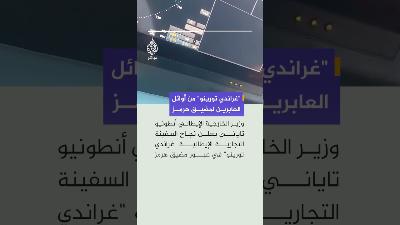 السفينة "غراندي تورينو" من أوائل العابرين لمضيق هرمز بعد مذكرة التفاهم الأمريكية الإيرانية