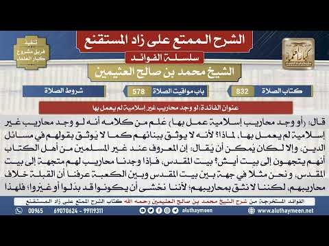 832لو وجد محاريب غير إسلامية لم...📔 الشرح الممتع على زاد المستقنع - ابن عثيمين - مشروع كبار العلماء