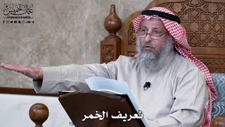 912 - تعريف الخمر - عثمان الخميس