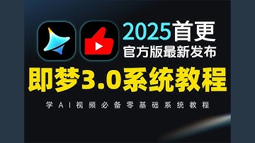 【06集】1分钟教您玩转转首尾帧技巧！即梦AI3.0保姆级使用教程！AI绘画+图生视频+脚本+剪辑完整流程详解！目前油管最全最细的AI视频制作教程！