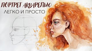 КАК ЛЕГКО НАРИСОВАТЬ ПОРТРЕТ АКВАРЕЛЬЮ В ПРОФИЛЬ | HOW TO EASY DRAW WATERCOLOR PORTRAIT