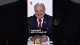 Лукашенко пошутил! Весь зал смеялся! #shorts #лукашенко #новости #беларусь #политика #внс